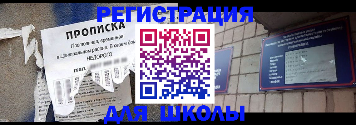 прописка для школы в Новгородской области